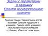 Задачи с параметрами в заданиях Единого государственного экзамена
