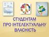 Студентам про інтелектуальну власність