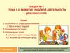 Развитие трудовой деятельности дошкольников