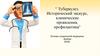 Туберкулез. Исторический экскурс, клинические проявления, профилактика