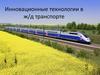 Инновационные технологии в железнодорожном транспорте. Основные цели улучшения ж/д транспорта