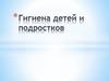 Гигиена детей и подростков