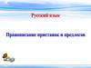 Правописание приставок и предлогов