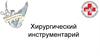 Хирургический инструментарий