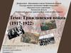 Гражданская война в России (1917-1922). Причины
