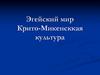 Эгейский мир. Крито-Микенская культура