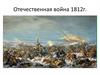 Отечественная война 1812 года