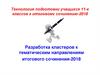 Технология подготовки учащихся 11-х классов к итоговому сочинению-2018