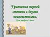 Уравнения первой степени с двумя неизвестными.  7 класс