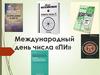 Международный день числа «ПИ»
