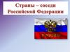Страны, соседи России
