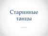 Старинные танцы. Кроссворд
