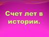 Счет лет в истории