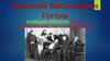 Николай Васильевич Гоголь. Комедия «Ревизор». Фон и красный цвет текста неудачные