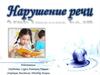 Нарушение речи