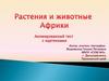 Растения и животные Африки