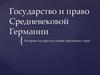 Государство и право Средневековой Германии