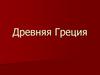 Древняя Греция