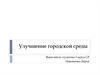 Улучшение городской среды
