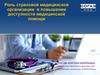 Роль страховой медицинской организации в повышении доступности медицинской помощи