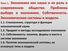 Экономика как наука и ее роль в современном обществе. Проблема выбора в экономике. Собственность.Экономические системы и модели