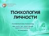 Психология личности