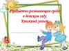 Предметно-развивающая среда в детском саду. Книжный уголок