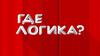Где логика? Игра