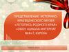 Летопись родного края. Историко-краеведческий музей школы-интерната №4 г. Курска