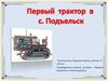 Первый трактор в селе Подъельск