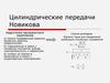 Детали машин и основы конструирования. Цилиндрические передачи Новикова. Гиперболоидные передачи. (Лекция 8.2)