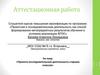 Аттестационная работа. Проекто-исследовательская деятельность старших классов