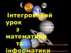 Інтегрований урок з математики та інформатики