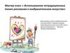 Использование нетрадиционных техник рисования в изобразительном искусстве