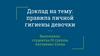 Правила личной гигиены девочки