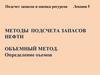 Методы подсчета запасов нефти. Объемный метод. Определение объемов. (Лекция 5)