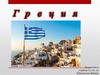 Государство в юго-восточной Европе, Греция