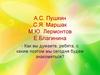 Е.Благинина «Кукушка», «Котёнок». Выразительное чтение