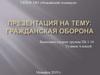 Гражданская оборона