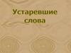 Устаревшие слова