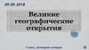 Великие географические открытия