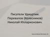 Писатели Удмуртии. Перевалов (Колесников) Николай Илларионович