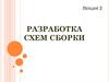 Разработка схем сборки