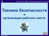 Техника безопасности и организация рабочего места.  5-7 класс