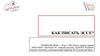 Как написать эссе по теме «Основные заболевания на виноградниках России и актуальные методы борьбы с ними»