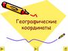 Географические координаты