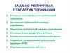 Балльно-рейтинговая технология оценки знаний