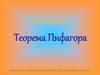 Теорема Пифагора