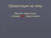Мир без наркотиков: «Скажем НЕТ наркотикам!»