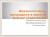 Фразеологизмы, пришедшие в язык из Библии